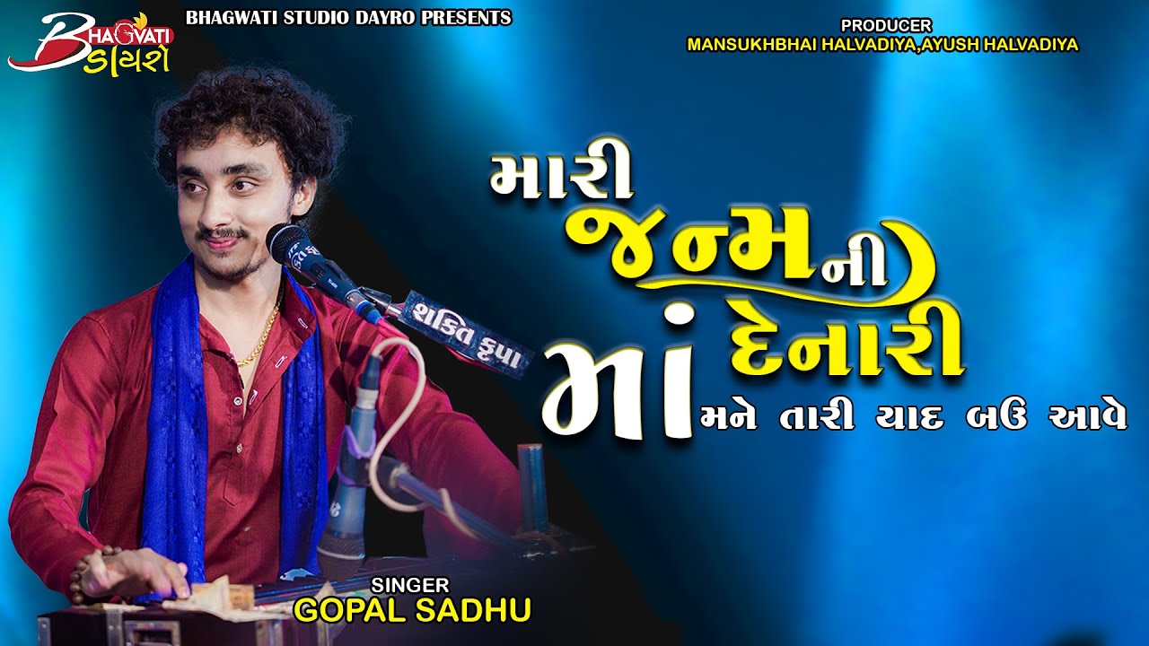 06_જન્મ ની દેનારી મા | Janm Ni Denari Maa | Gopal Sadhu | Bhajan 2022 @BhagwatiStudioDayro333