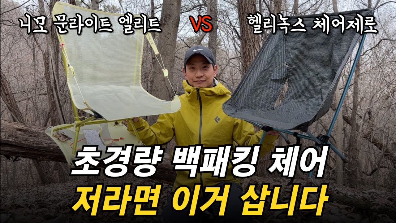 백패킹의자 / 헬리녹스 체어제로 vs 니모 문라이트 엘리트 고민이라면 이 영상으로 끝내세요!! 백패킹의자 추천