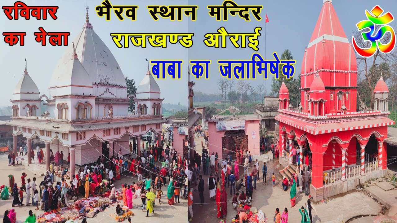 भैरव स्थान राजखण्ड औराई मुजफ्फरपुर रविवार का दिन जल धारने का मेला लोगों की भरी भीड़ I 2021