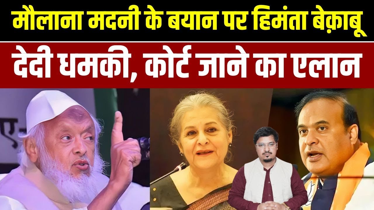 मौलाना मदनी के बयान पर हिमंता बेक़ाबू, देदी धमकी, कोर्ट जाने का एलान | Shams Tabrez Qasmi