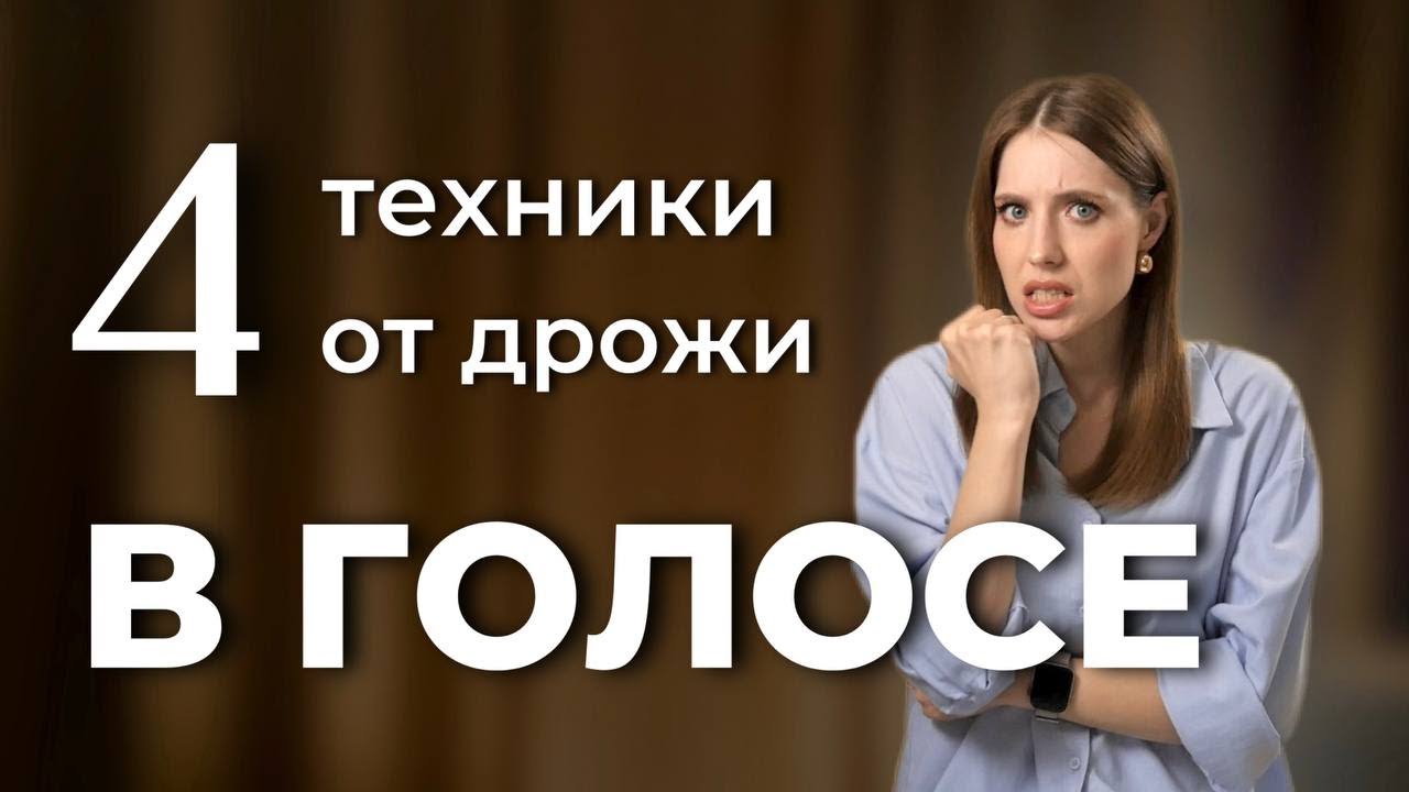 Если ДРОЖИТ ГОЛОС, когда ты волнуешься, делай эти упражнения!