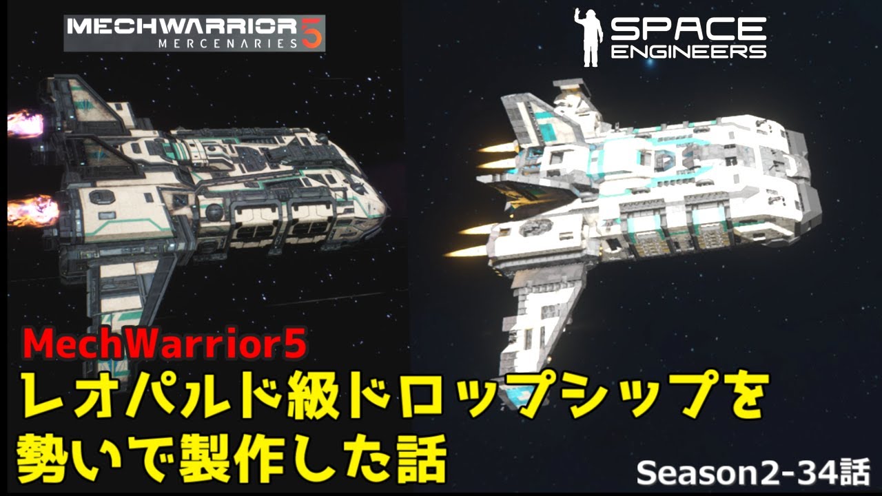 Space Engineers 1[S2-34] レオパルド級ドロップシップを勢いで作ってみた話 MechWarrior5 Leopard-class DropShip
