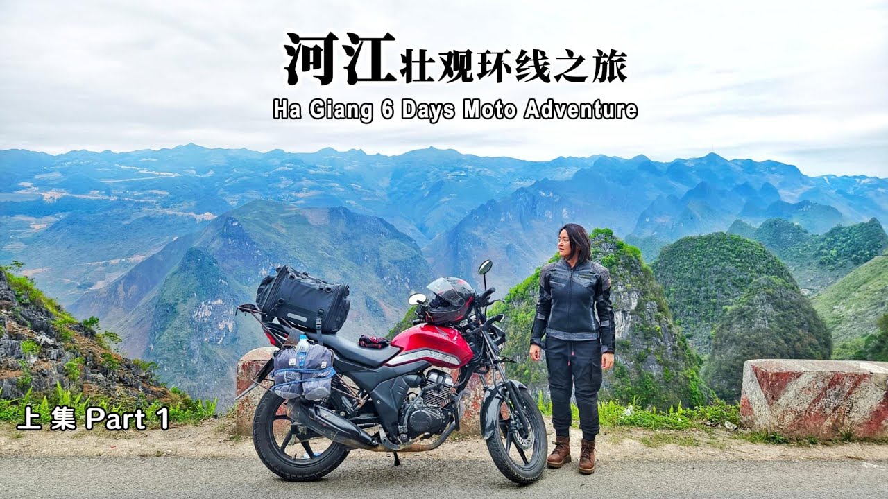 【越南河江】摩托探索世上最壮观环线之一 Ha Giang Loop！Ma Pi Leng Pass天空之路｜上集 环线之壮｜马来西亚女骑のMotovlog
