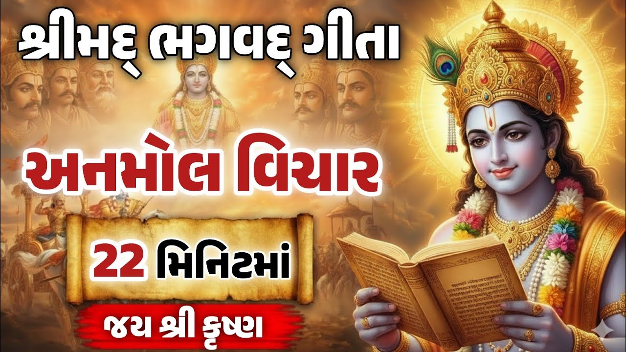 શ્રીમદ્ ભગવદ્ ગીતા અનમોલ વિચાર 22 મિનિટમાં | Shrimad Bhagvat Geeta In 22 Minutes |