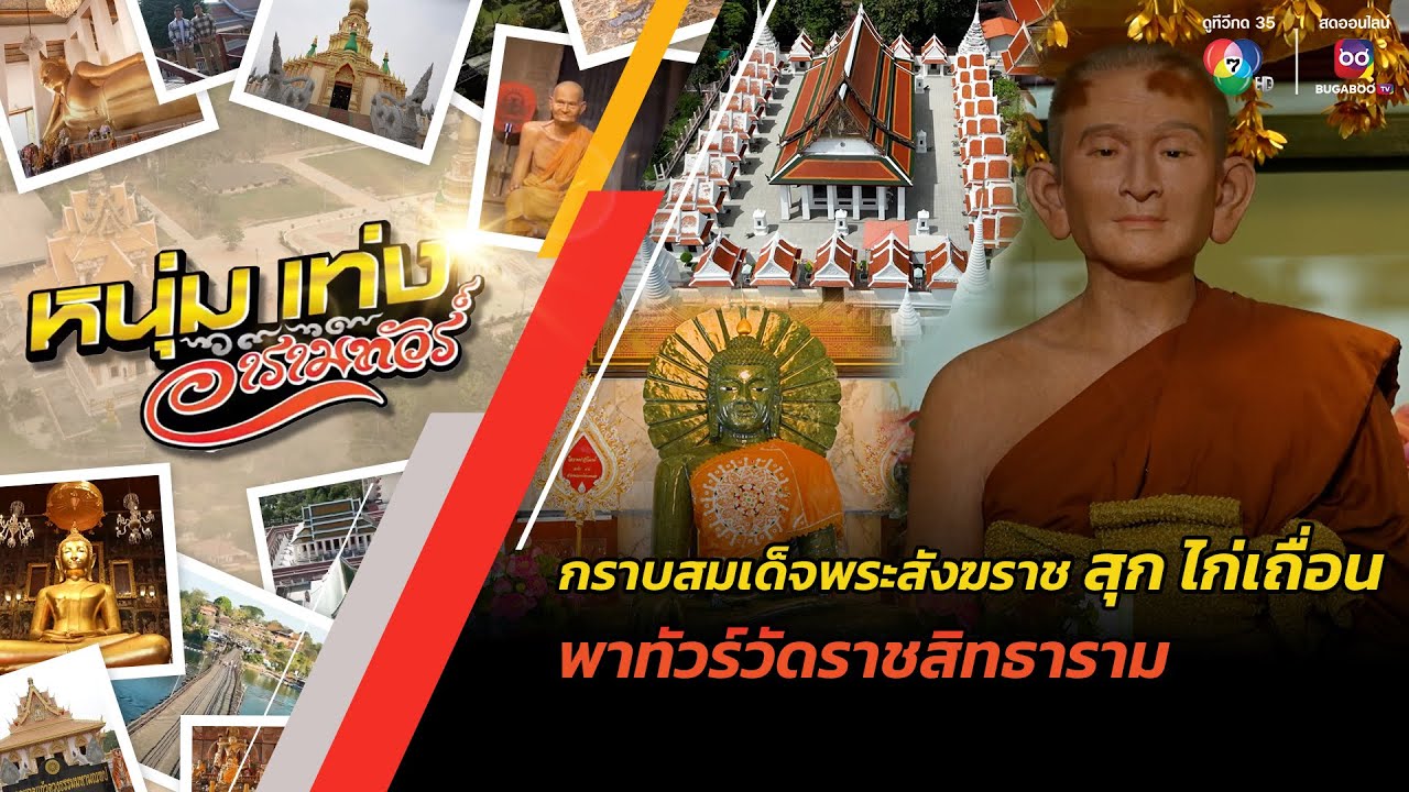 กราบสมเด็จพระสังฆราช สุก ไก่เถื่อน พาทัวร์วัดราชสิทธาราม | หนุ่มแท่ง อารามทัวร์
