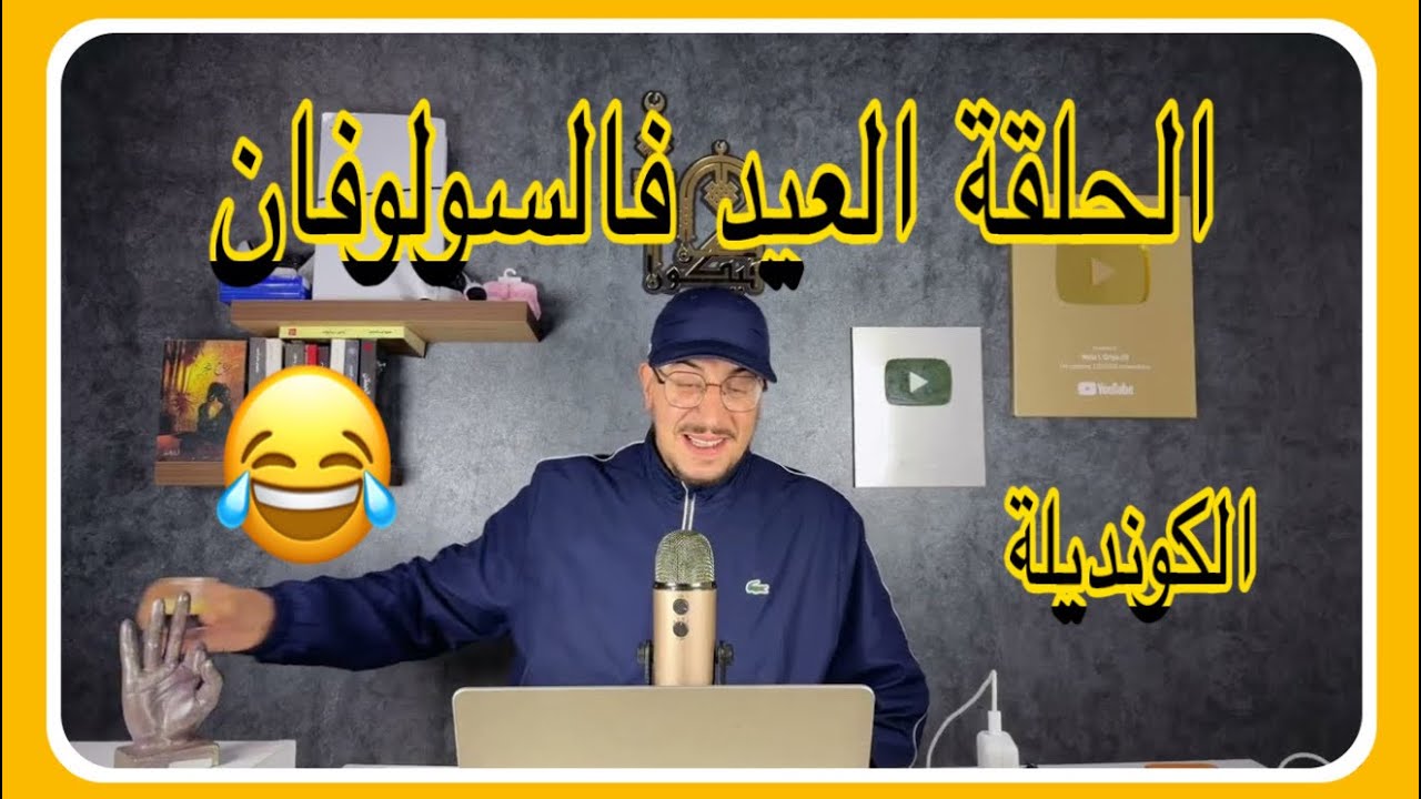 Weld L'Griya 09 الكونديلة حلقة العيد فالسولوفان آخر تمجنينة