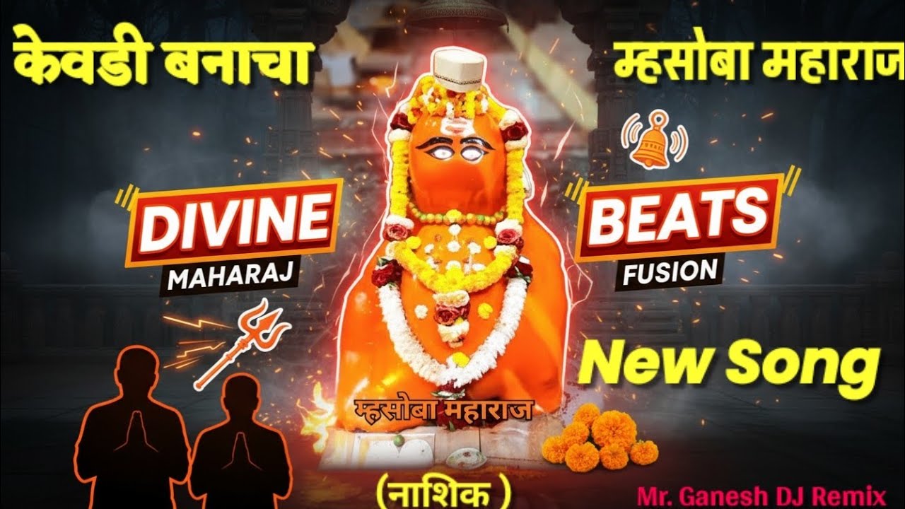 केवडीबनचा म्हसोबा महाराज 🔥 Non-Stop DJ Bhakti Song | Nashik Mhasoba Maharaj | DJ Remix 2025