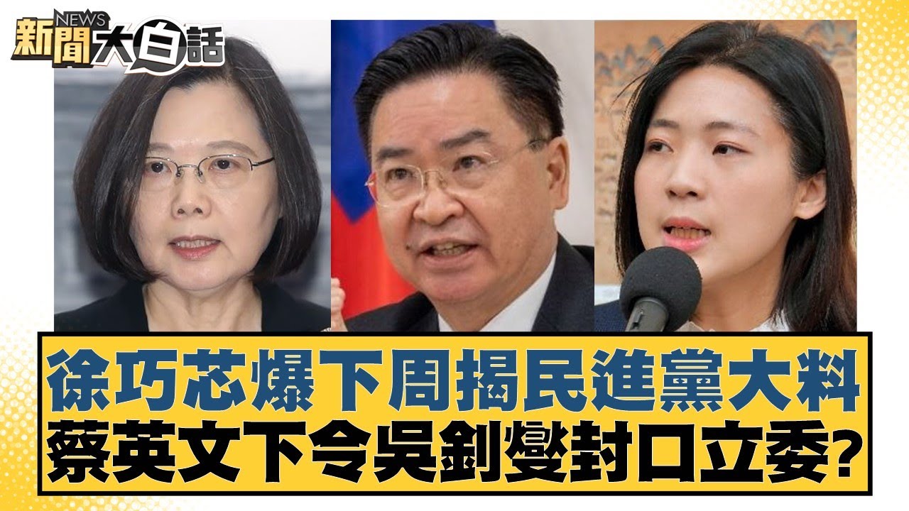 徐巧芯爆下周揭民進黨大料 蔡英文下令吳釗燮封口立委？ 新聞大白話 20240509