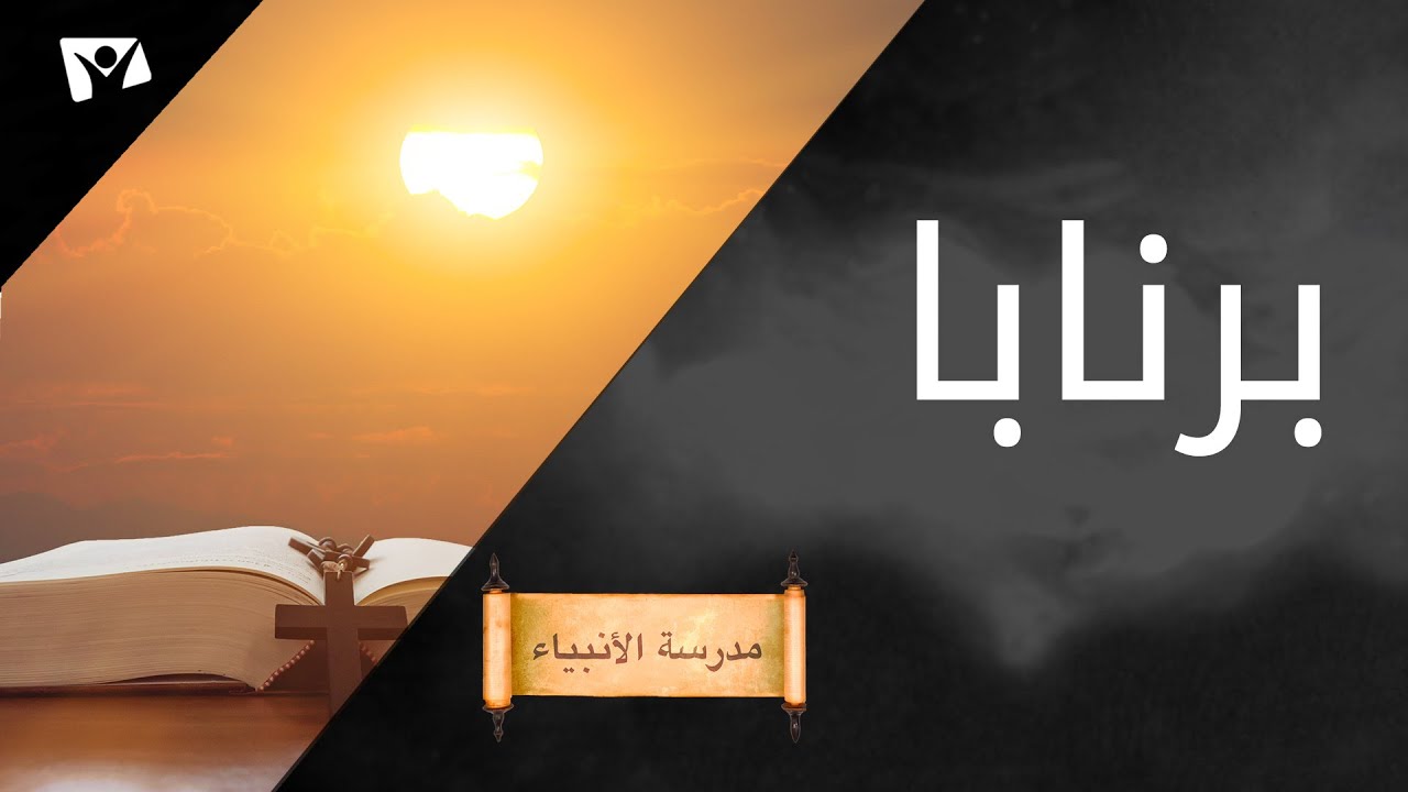 برنابا