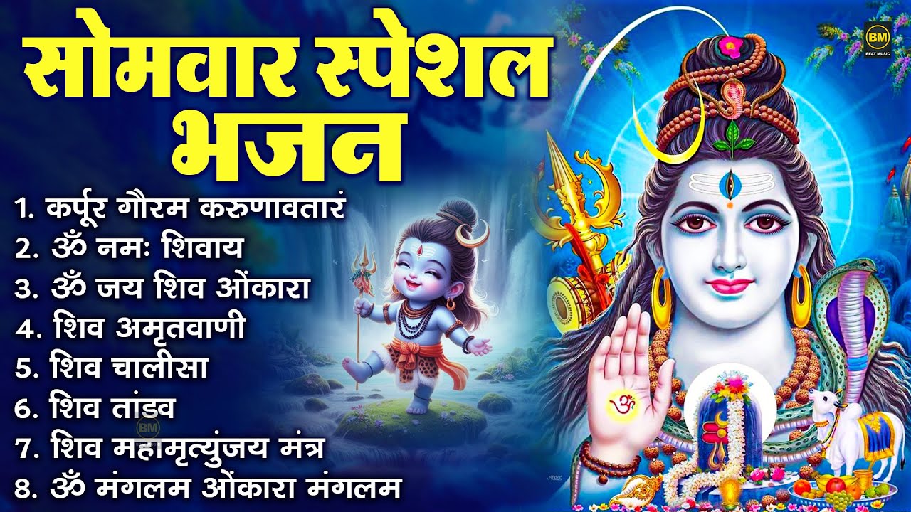 सोमवार भक्ति भजन : कर्पूर गौरम करुणावतारं, ॐ नमः शिवाय, शिव प्रार्थना, शिव अमृतवाणी, चालीसा व आरती