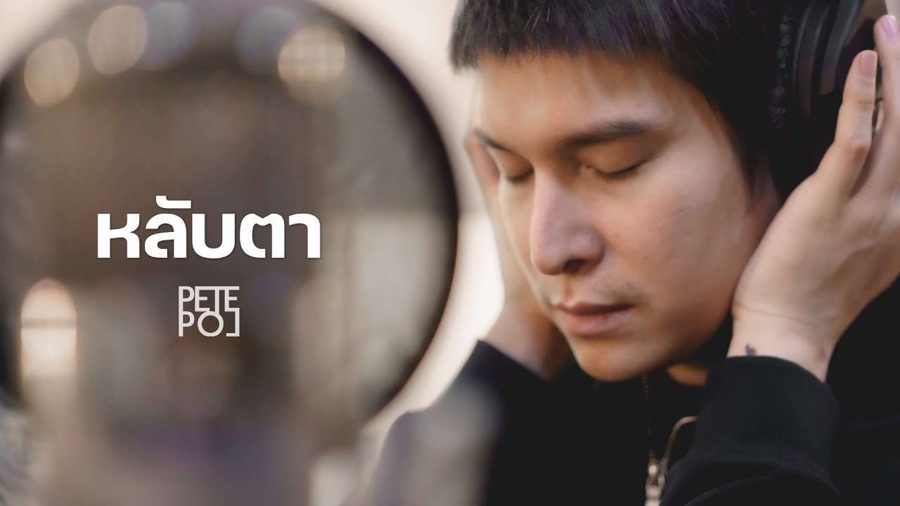 หลับตา | Cover by PETE POL