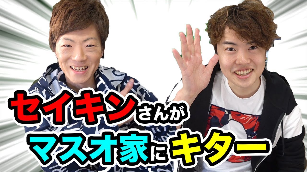 セイキンさんがマスオ家に来たー！【YouTuberわらしべ長者】