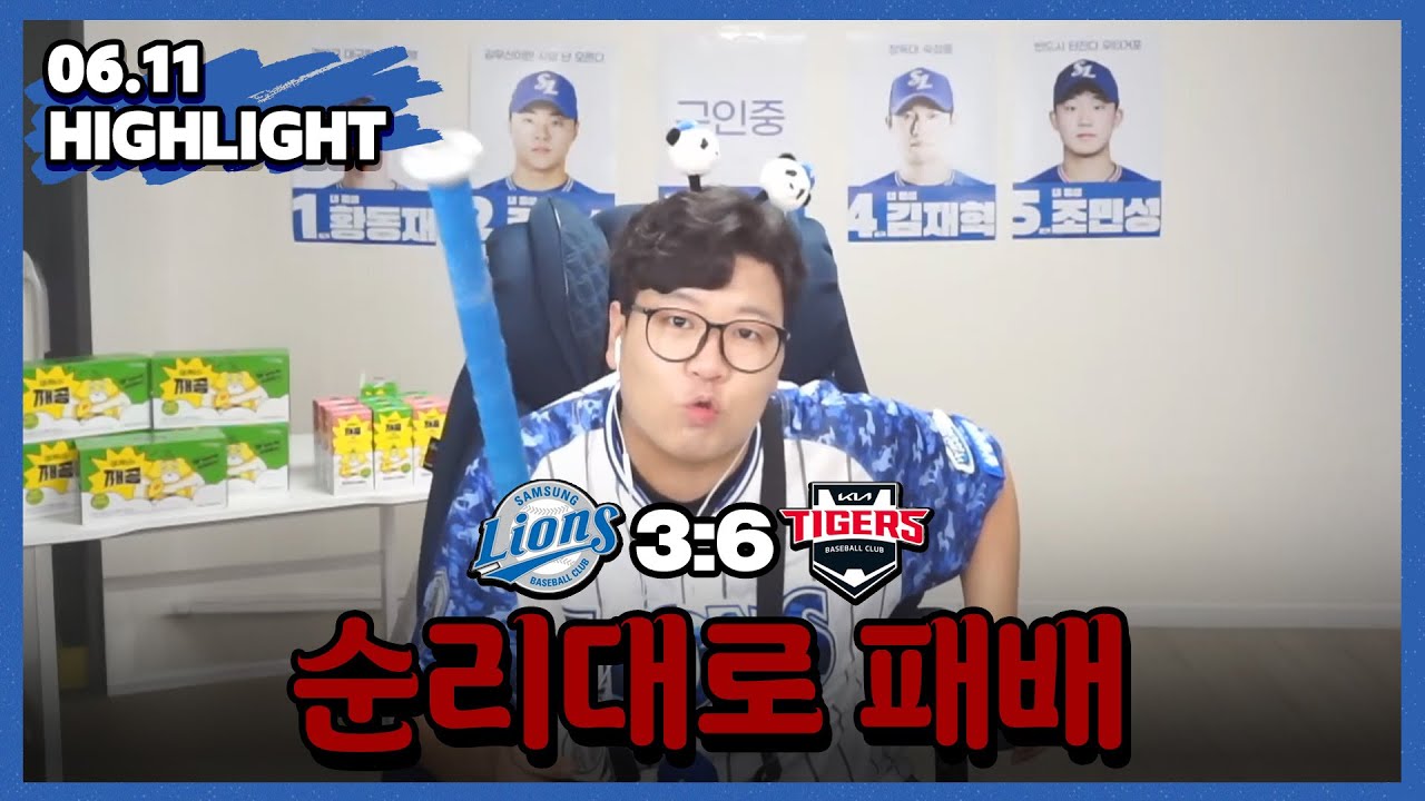 그렇게 처맞고도... (6월 11일 기아전 하이라이트)