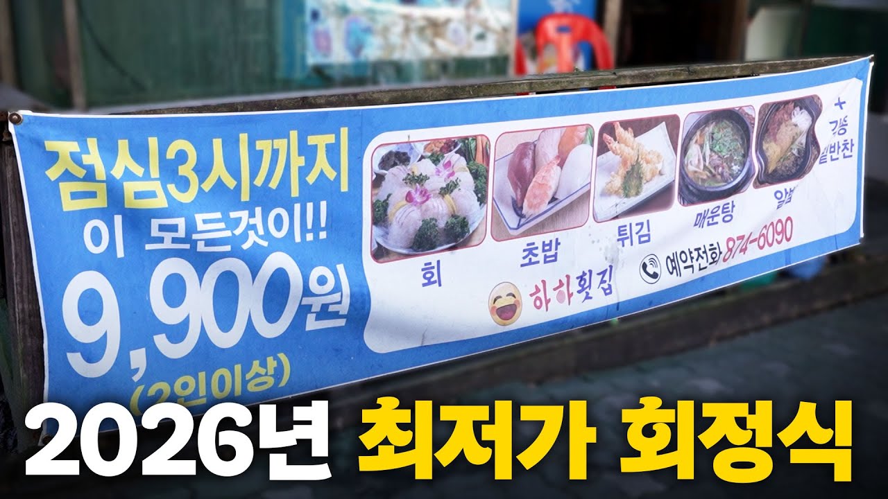 2026년인데 회정식이 9,900원?? 가격 인상 계획 없는 가성비 횟집에 다녀왔습니다!
