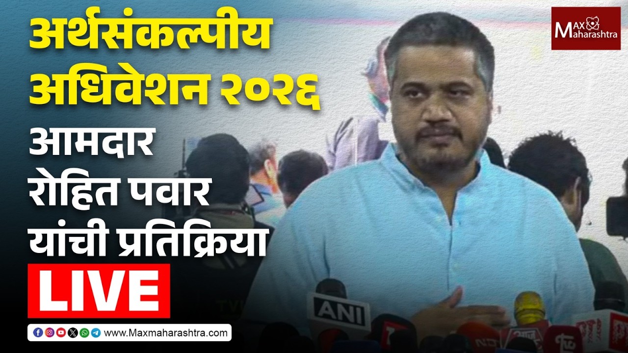 LIVE | अर्थसंकल्पीय अधिवेशन 2026;  आमदार रोहित पवार यांची प्रतिक्रिया  📱