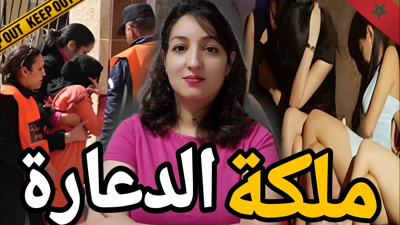 قضية مغربيه تهتز لها الأبدان 🇲🇦شنو قضية السعدية وشنو سر تحولها من بنت دارهم لبنت ليل⁉️