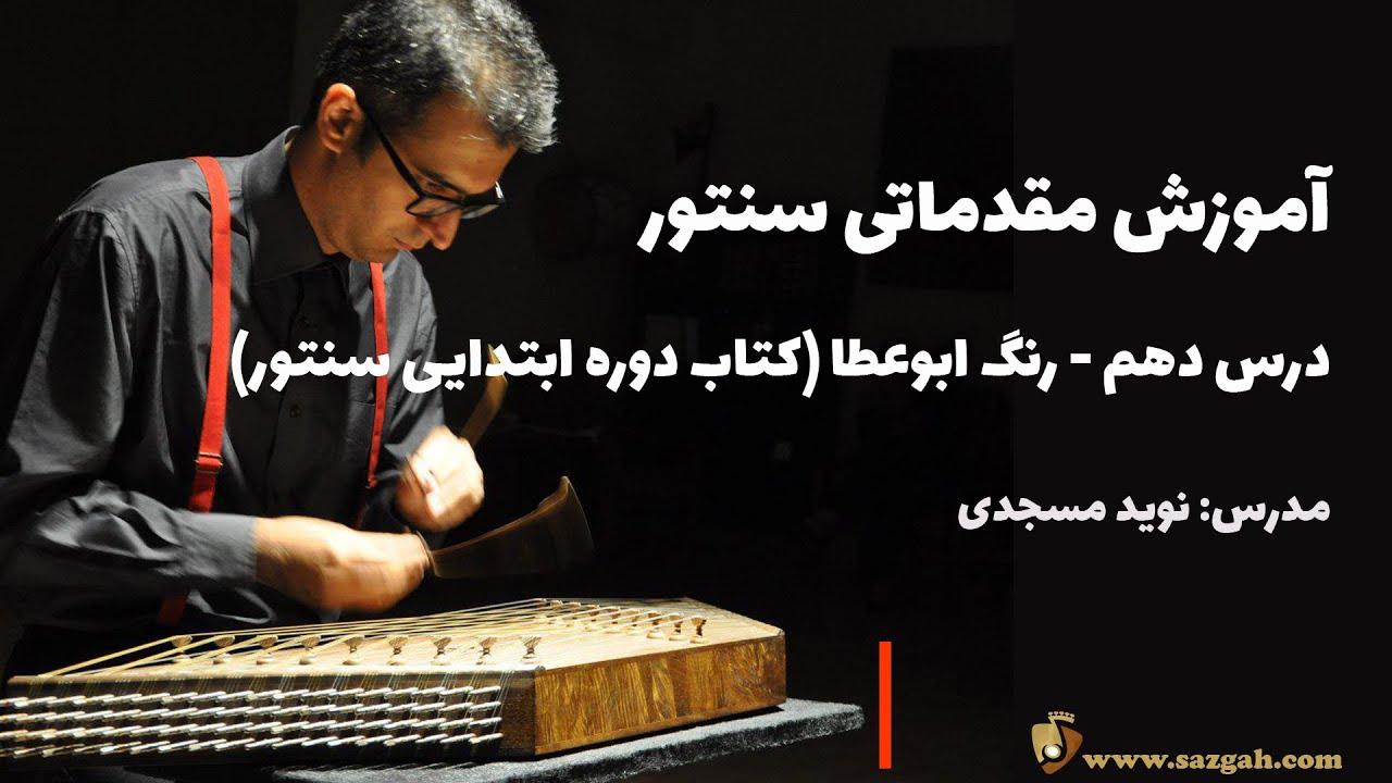 آموزش رنگ ابوعطا - جلسه یازدهم #11 دوره ابتدایی سنتور فرامرز پایور