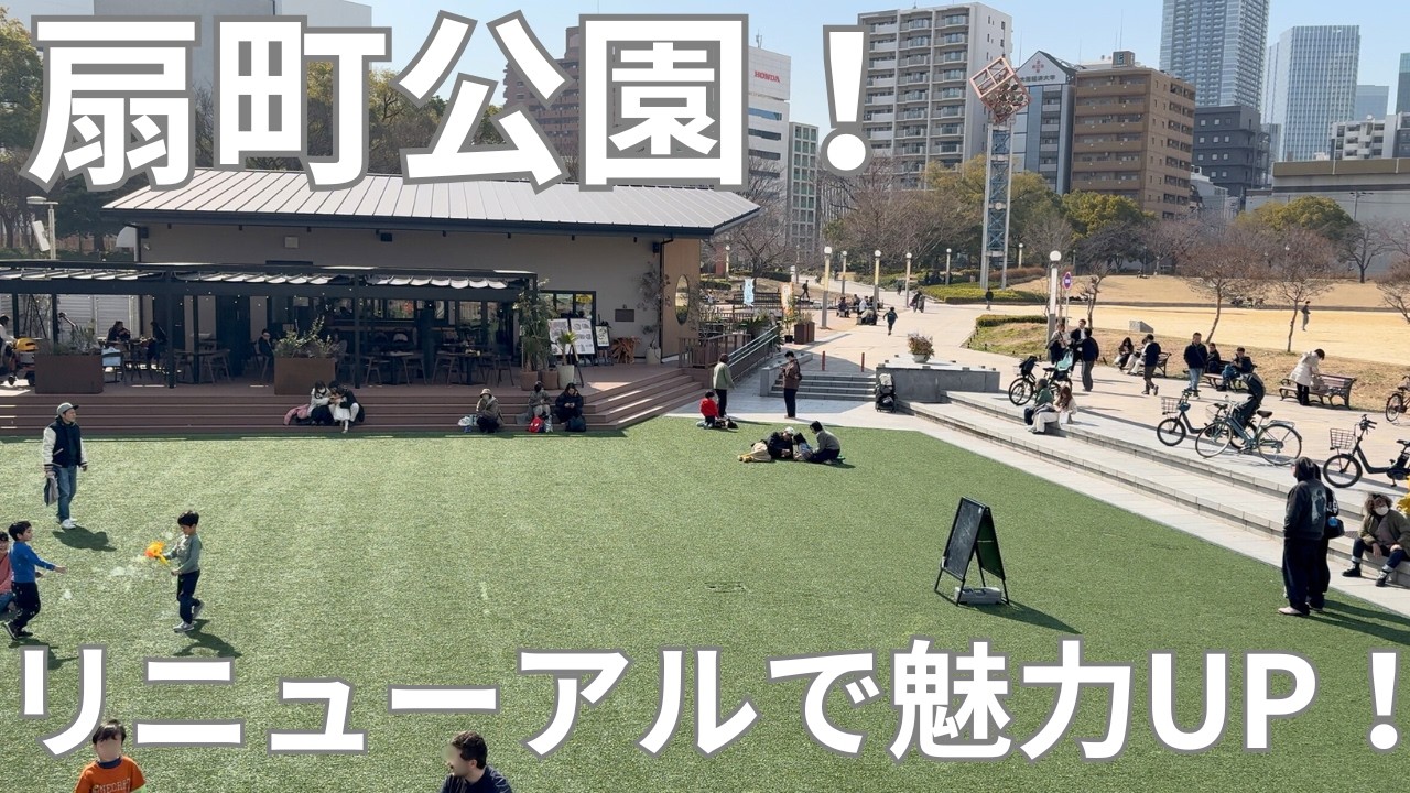 この春リニューアルでますます魅力的に！子供も大人も楽しめる！大阪都心扇町公園！