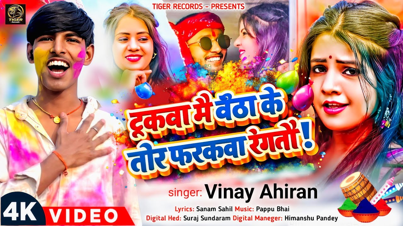 Video - ट्रकवा में बैठा के तोर फरकवा रंगतौ गे | #vinay Ahiran New Maghi #Holi Song 2026