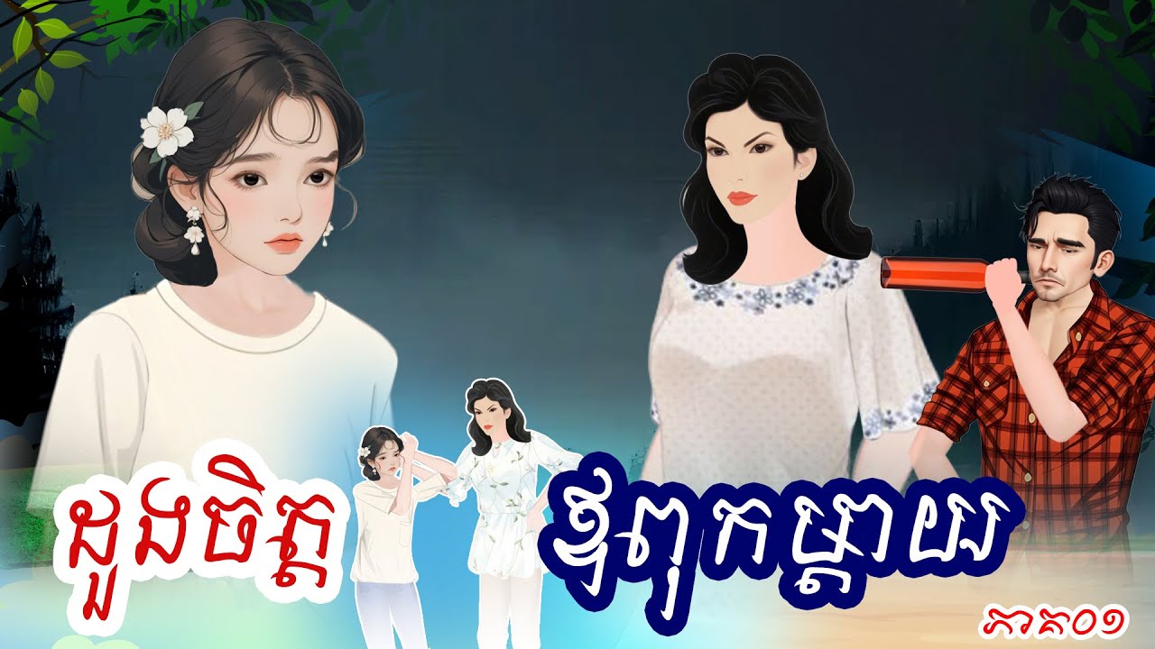 រឿង ដួងចិត្តឪពុកម្តាយ ភាគ០១   #Khmer Fairy Tales 2025 [4K] #រឿងអប់រំថ្មីៗ #រឿងនិទាន២០២៥