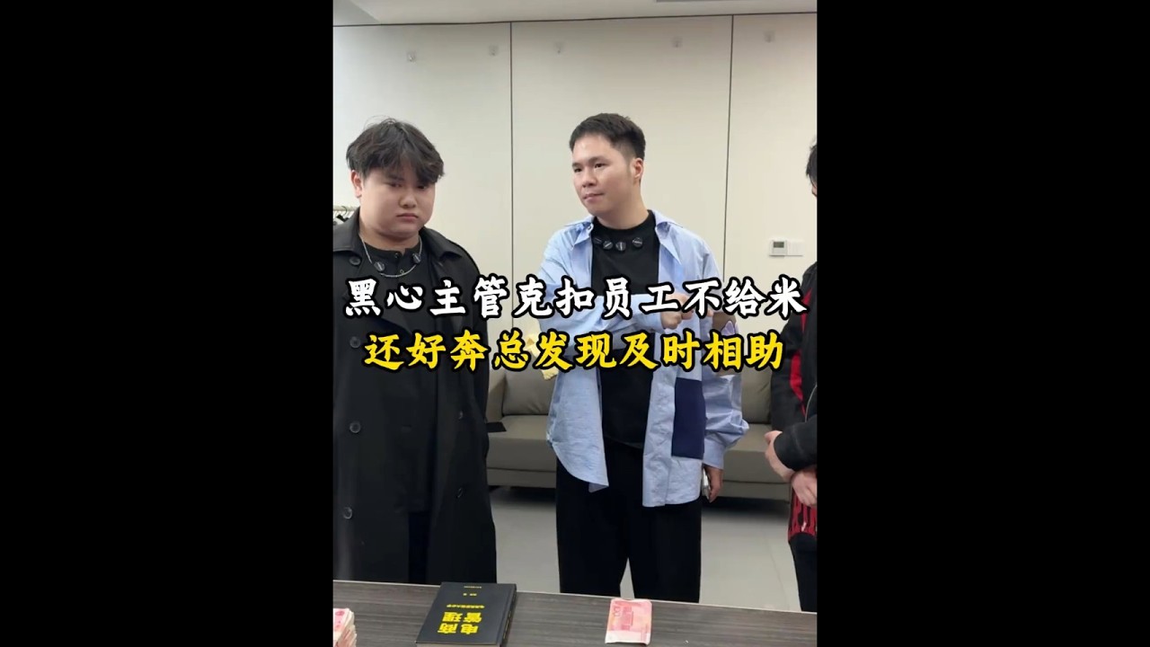 黑心主管克扣员工不给米 还好奔总发现及时相助