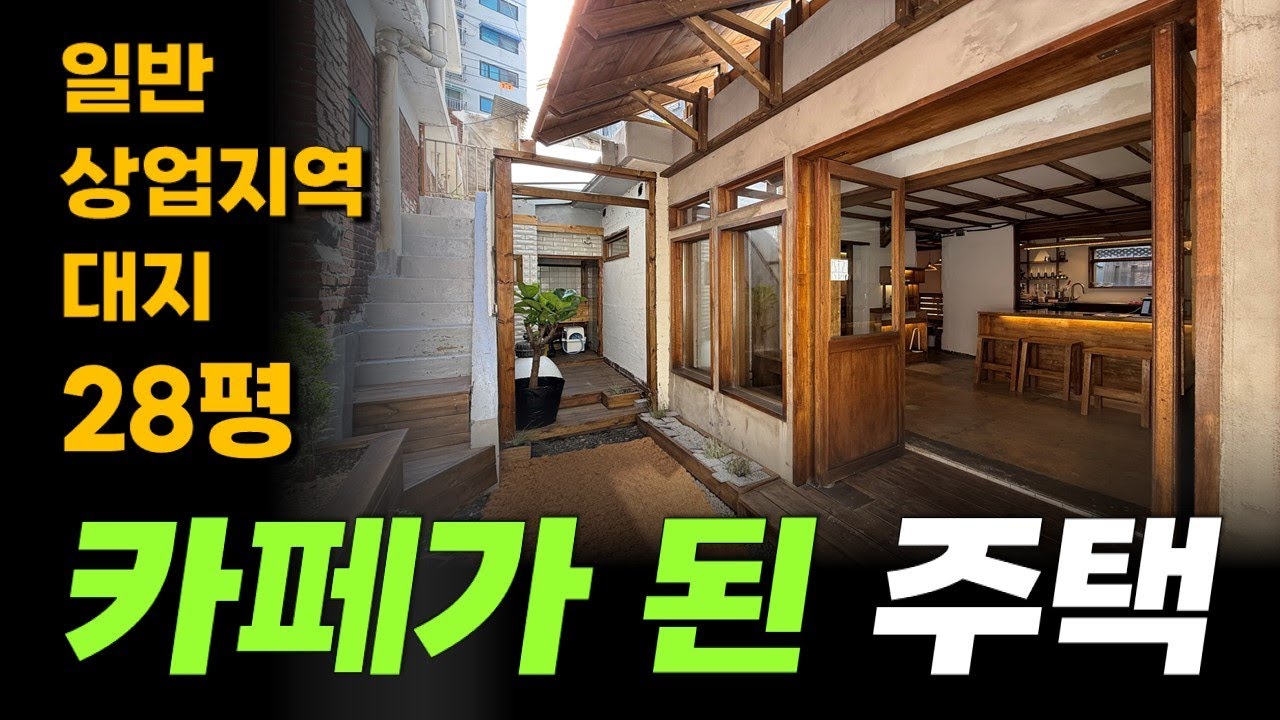 인천 주안역 도보 15분 거리에 위치한 카페로 변신한 단독주택 매매