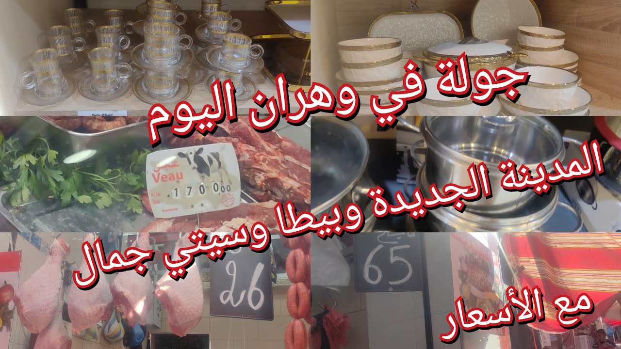 أسعار اللحوم في بيطا والمدينة الجديدة ومواعين في خواجة سيتي جمال بوهران 