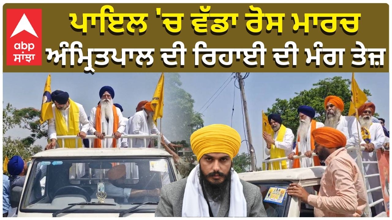Rally For Amritpal Singh | ਪਾਇਲ 'ਚ ਵੱਡਾ ਰੋਸ ਮਾਰਚ, ਅੰਮ੍ਰਿਤਪਾਲ ਦੀ ਰਿਹਾਈ ਦੀ ਮੰਗ ਤੇਜ਼