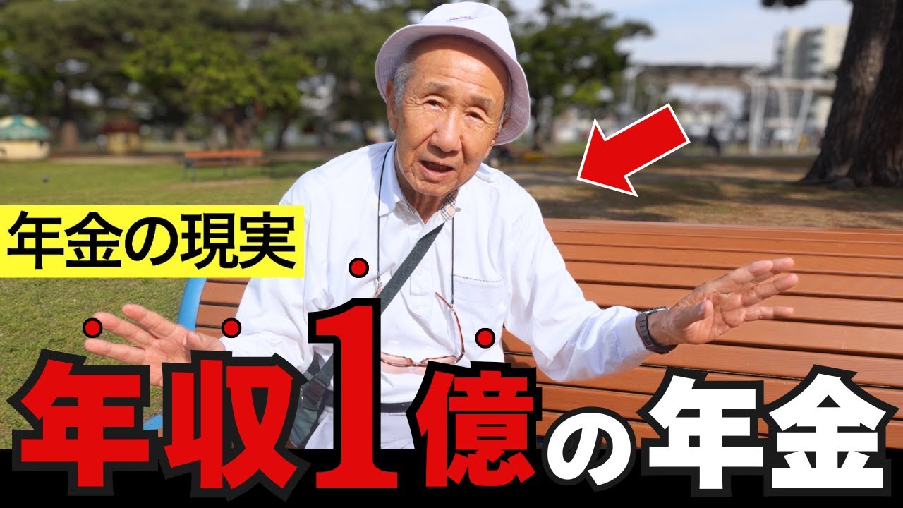 【年金いくら？】年収1億！お金持ちは年金受給額も桁違い！？