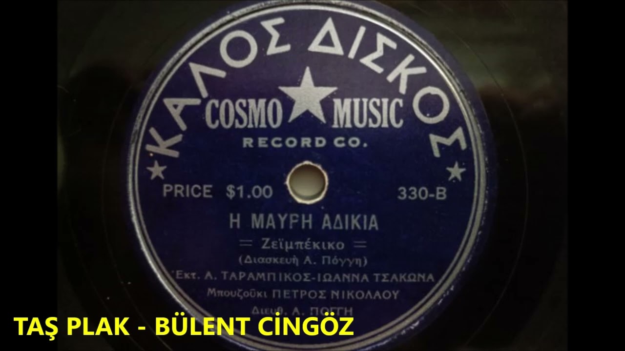 Α.Ταραμπίκος , Ιωάννα Τσάκωνα - Η Μαύρη Αδικία - 1954