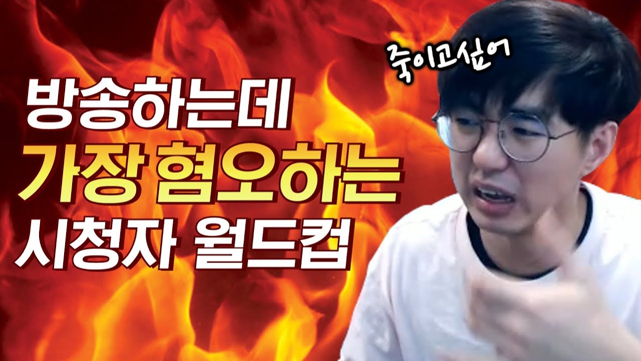 [케인] 방송할때 제일 짜증나는 시청자 유형 월드컵 190228