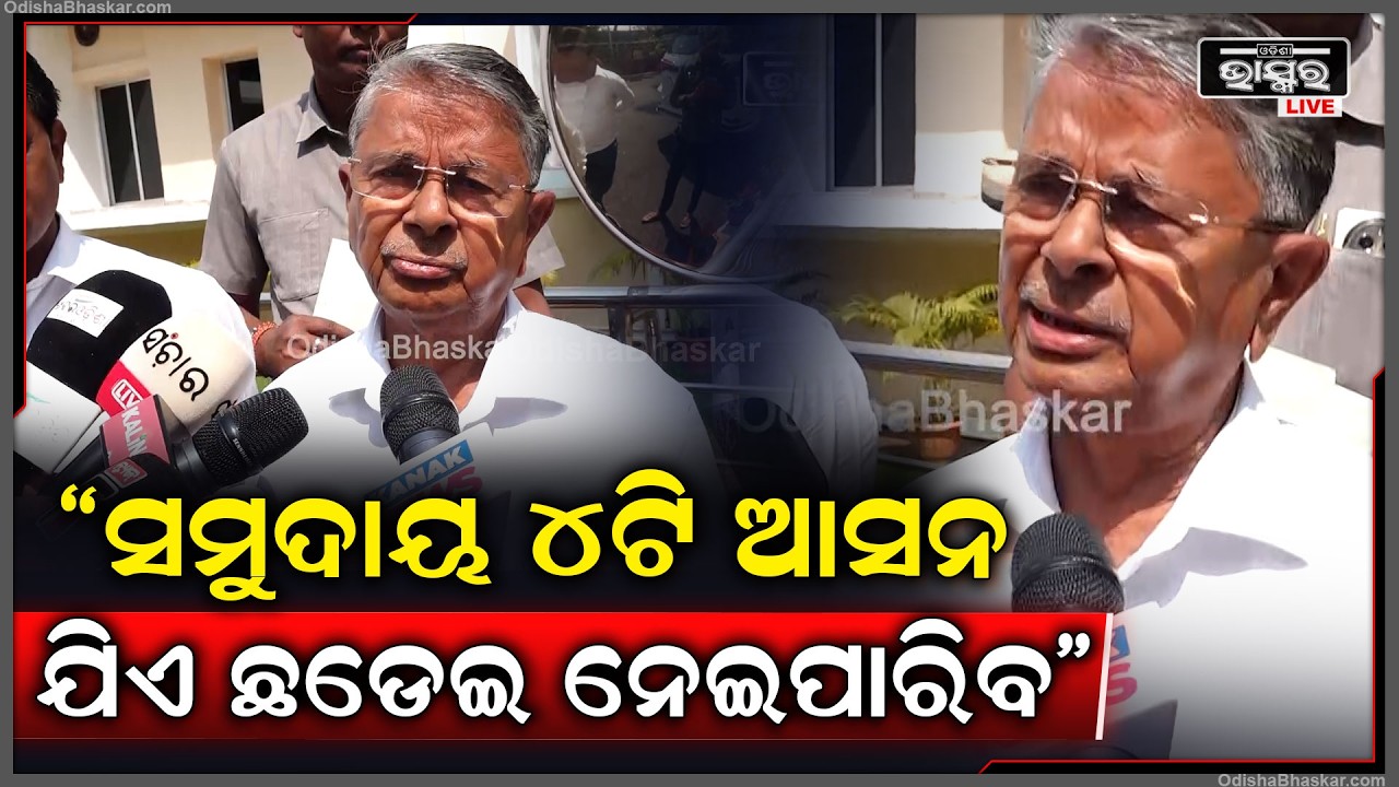 ସମୁଦାୟ 4ଟି ଆସନ ଯିଏ ଛଡେଇ ନେଇପାରିବ କହିଲେ ବଦ୍ରି ନାରାୟଣ ପାତ୍ର