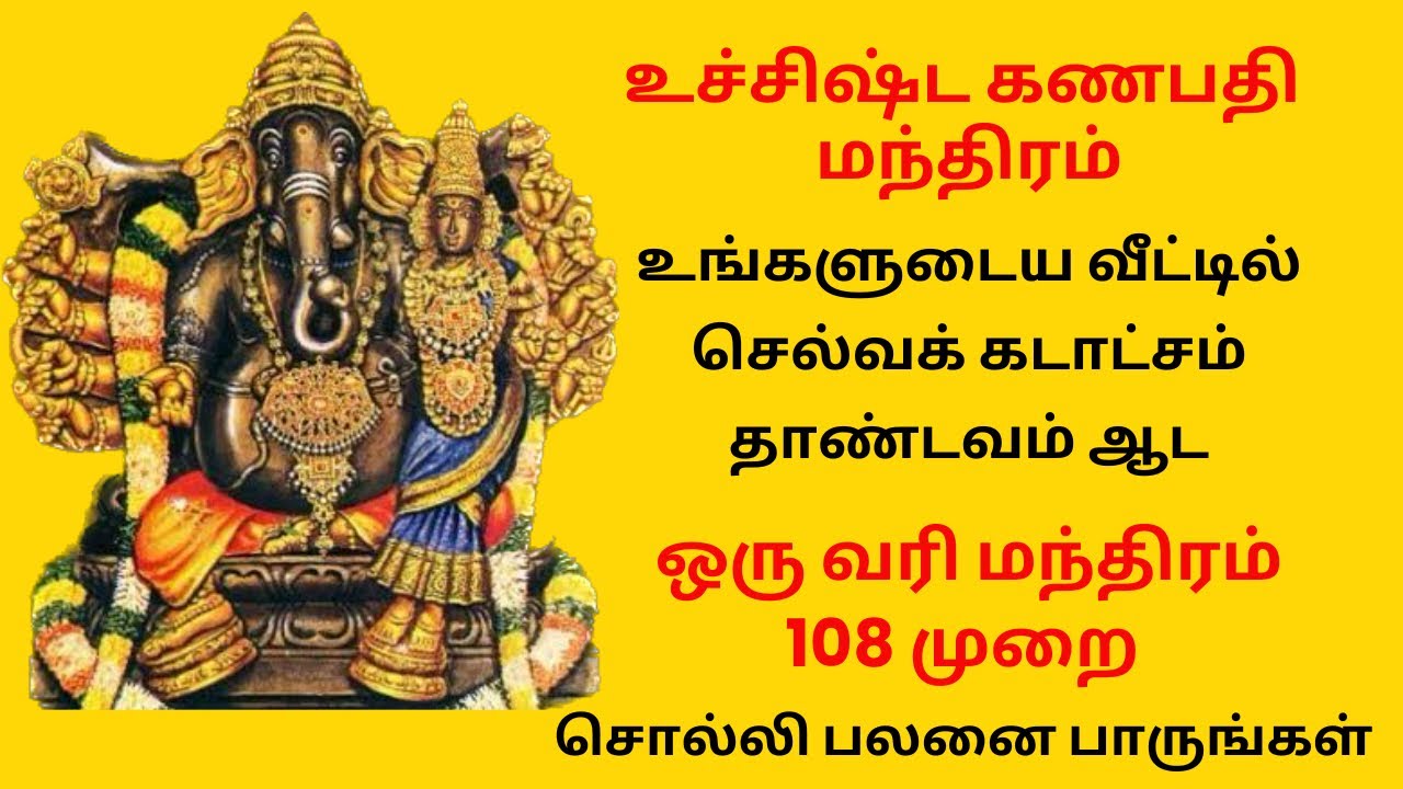 🔥 உச்சிஷ்ட கணபதி மந்திரம் உங்களுடைய வீட்டில் செல்வக் கடாட்சம் தாண்டவம் ஆட 108 முறை சொல்லுங்கள்