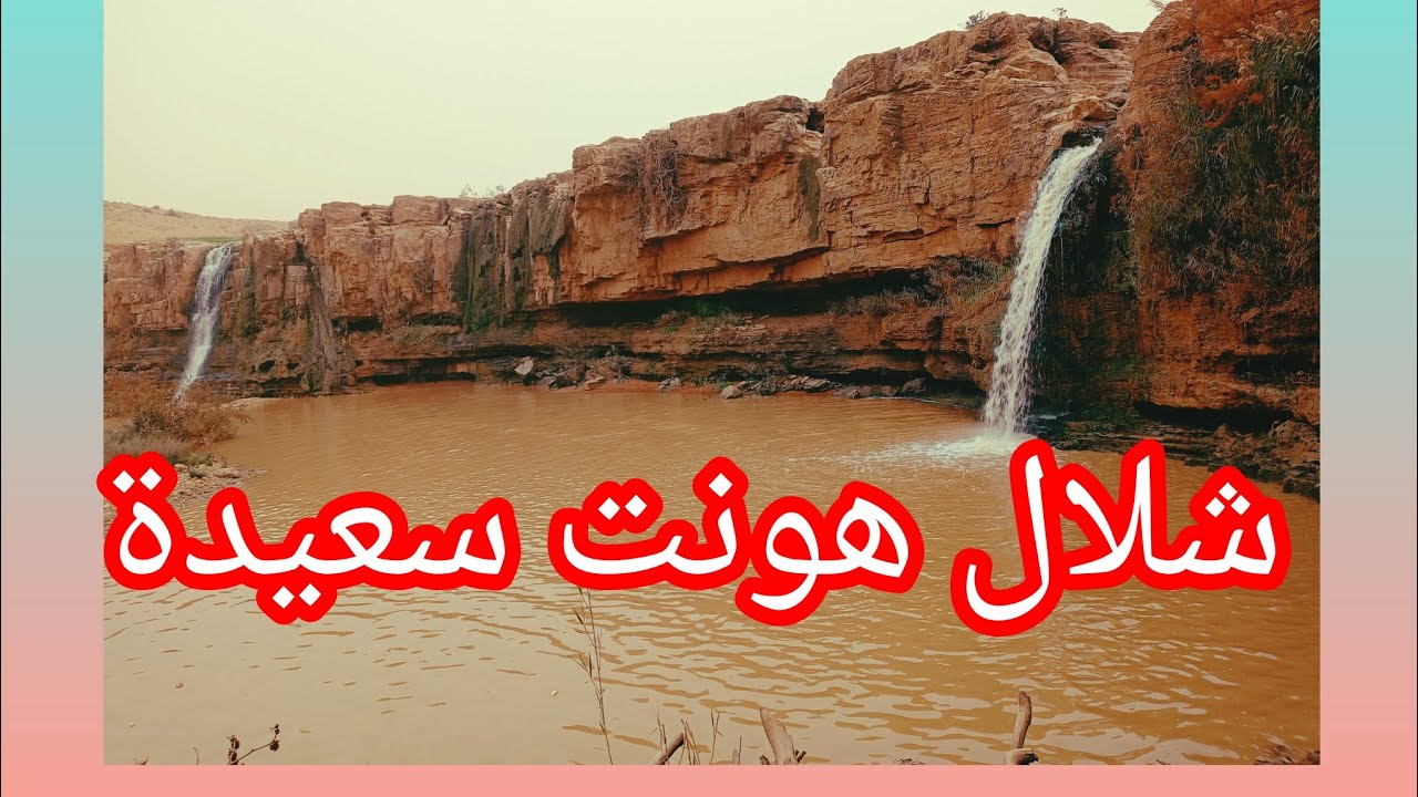 زيارة شلال هونت سعيدة مع مغني 