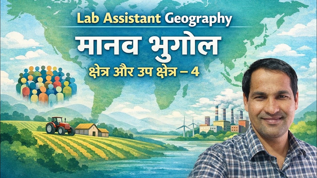 मानव भूगोल के क्षेत्र और उप क्षेत्र #education 