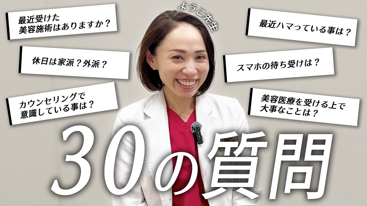 【初公開】女性限定院 院長の素顔に迫る！30の質問でわかった意外な一面とは？