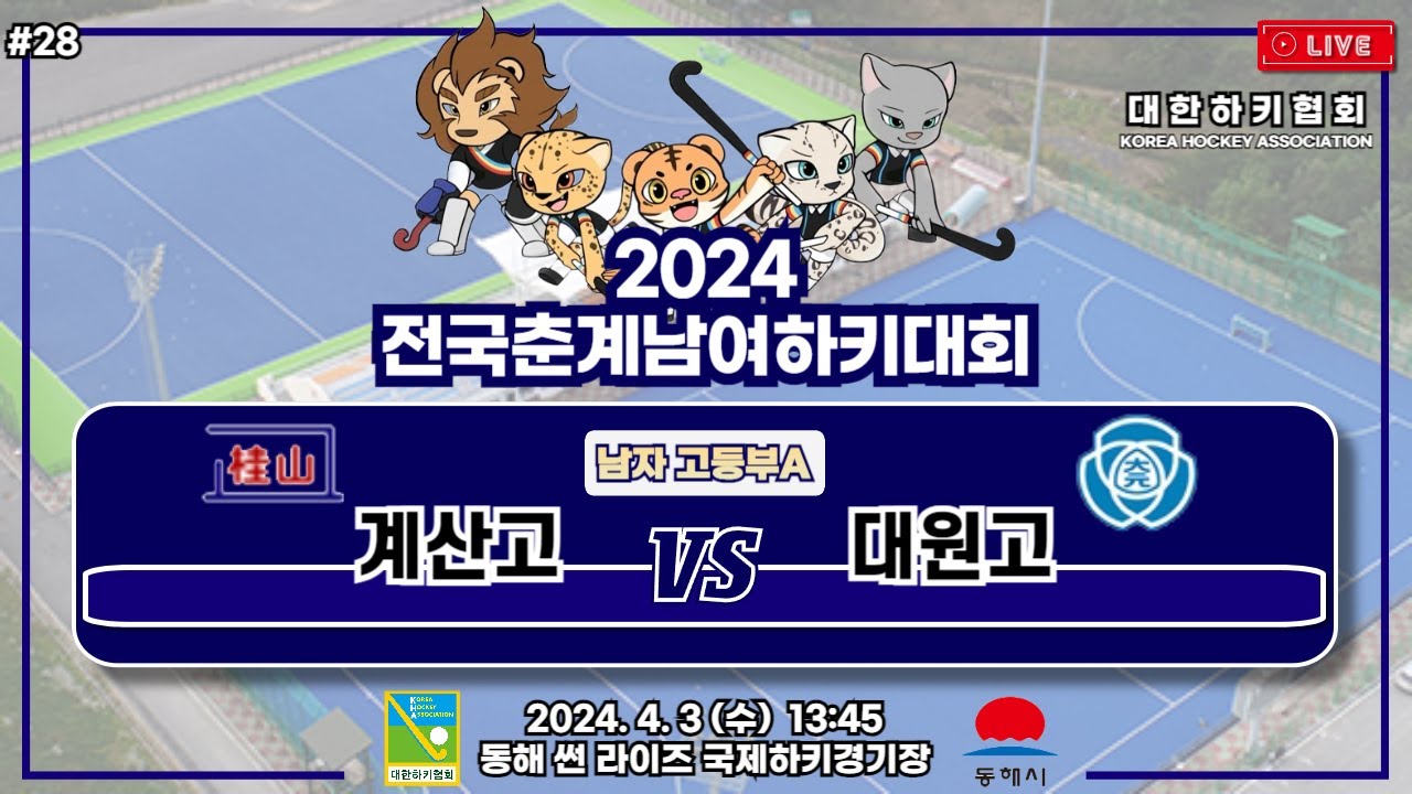 2024 전국춘계남여하키대회