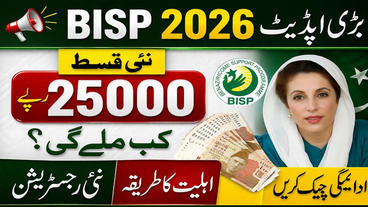 BISP 2026 Update | Benazir Income Support Programme New Payment | 25000 Latest News Pakistan