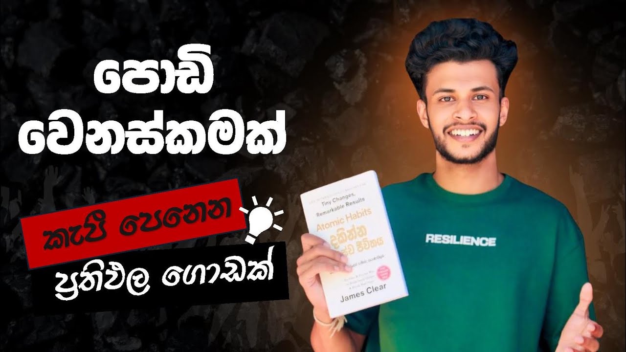 පොඩි වෙනස්කමක්,ප්‍රතිඵල ගොඩක් | Atomic Habits | දකින්න ජීවිතය වෙනස්ව | Book review 