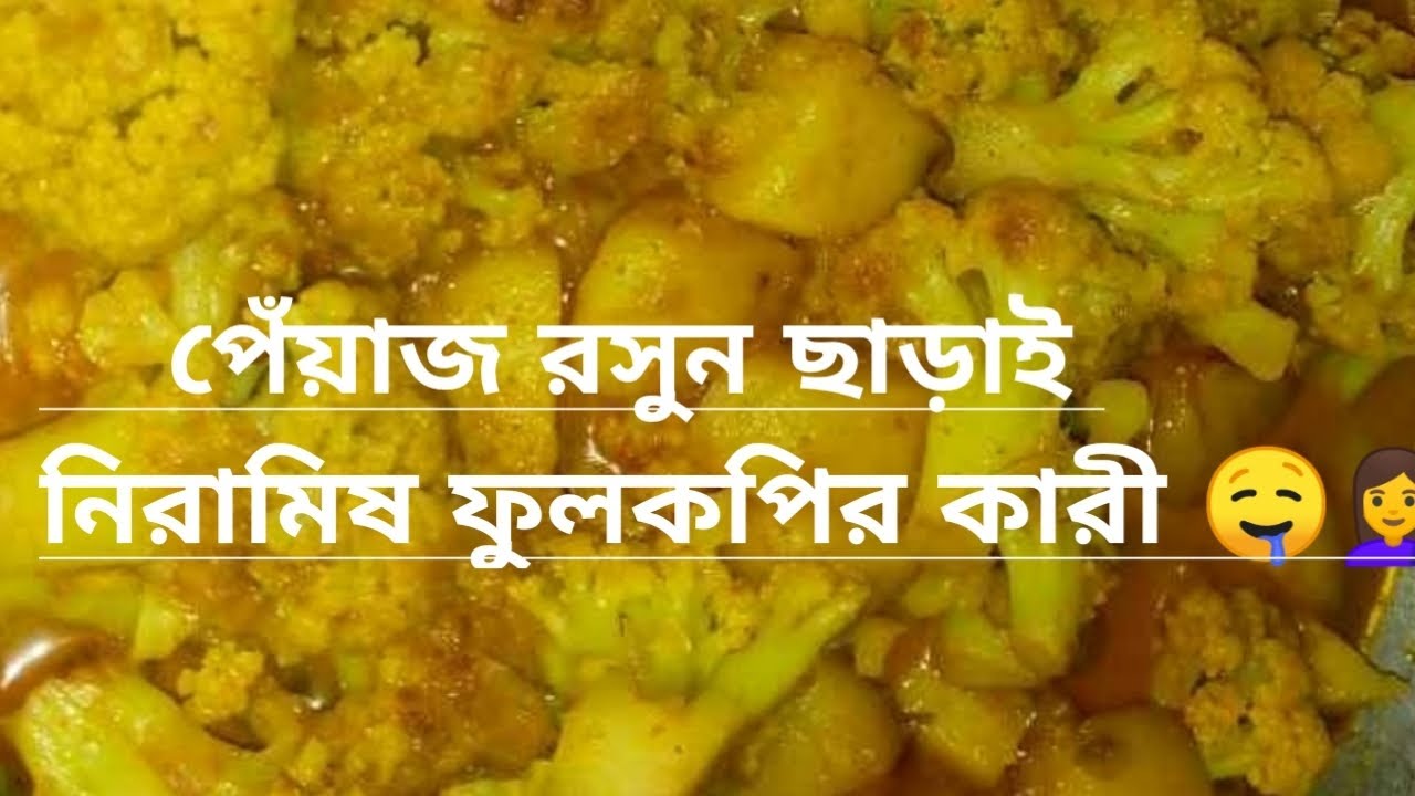 নিরামিষ ফুলকপির কারী।। #NiramishRanna #FulkopiAlu  #BangaliRanna  #SimpleCooking #NoOnionGarlic 