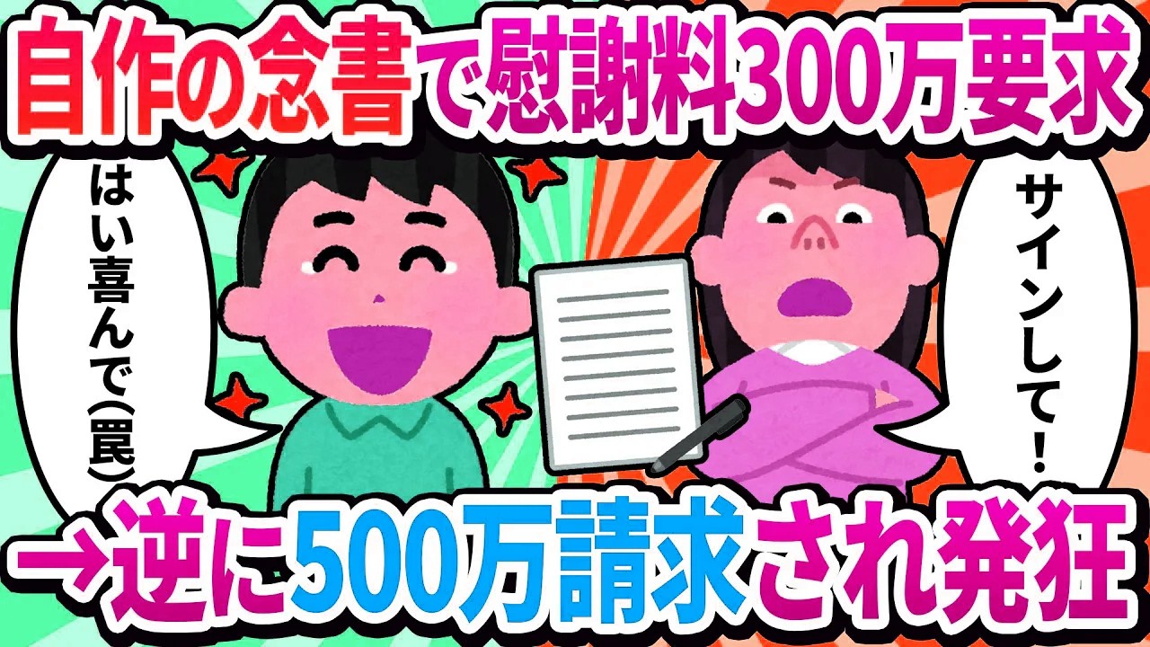 【汚嫁視点】私「離婚したら慰謝料300万もらえるw」と夫に要求→夫「はい喜んで」とサイン。なぜか私が請求されるハメに…