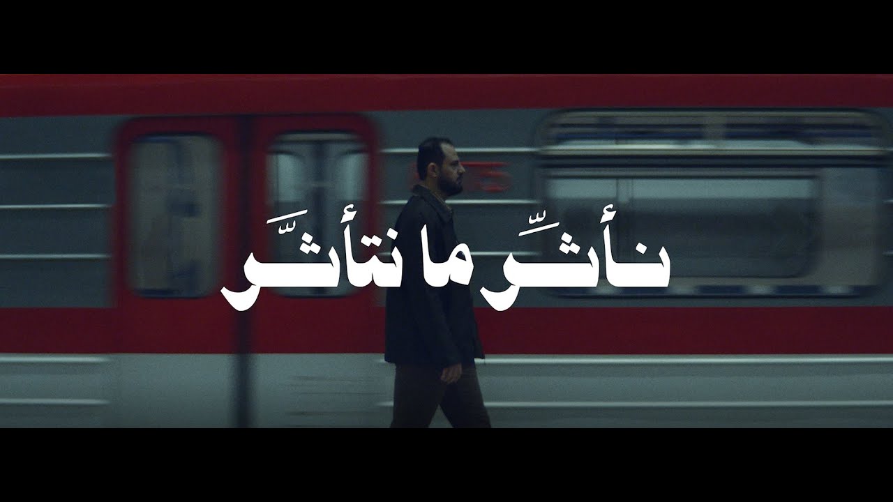 نأثر ما نتأثر | اليوم الوطني السعودي 92