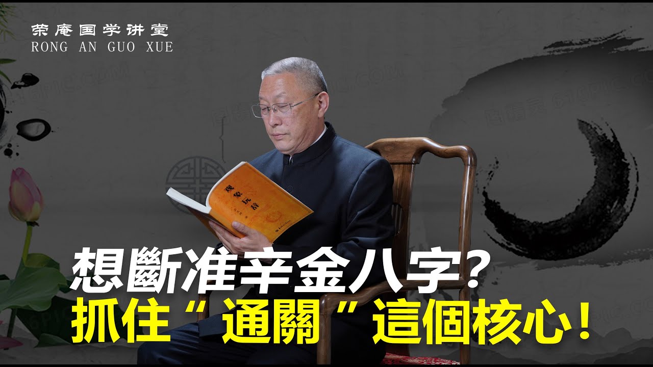 想断准辛金八字？抓住“通关”这个核心！
