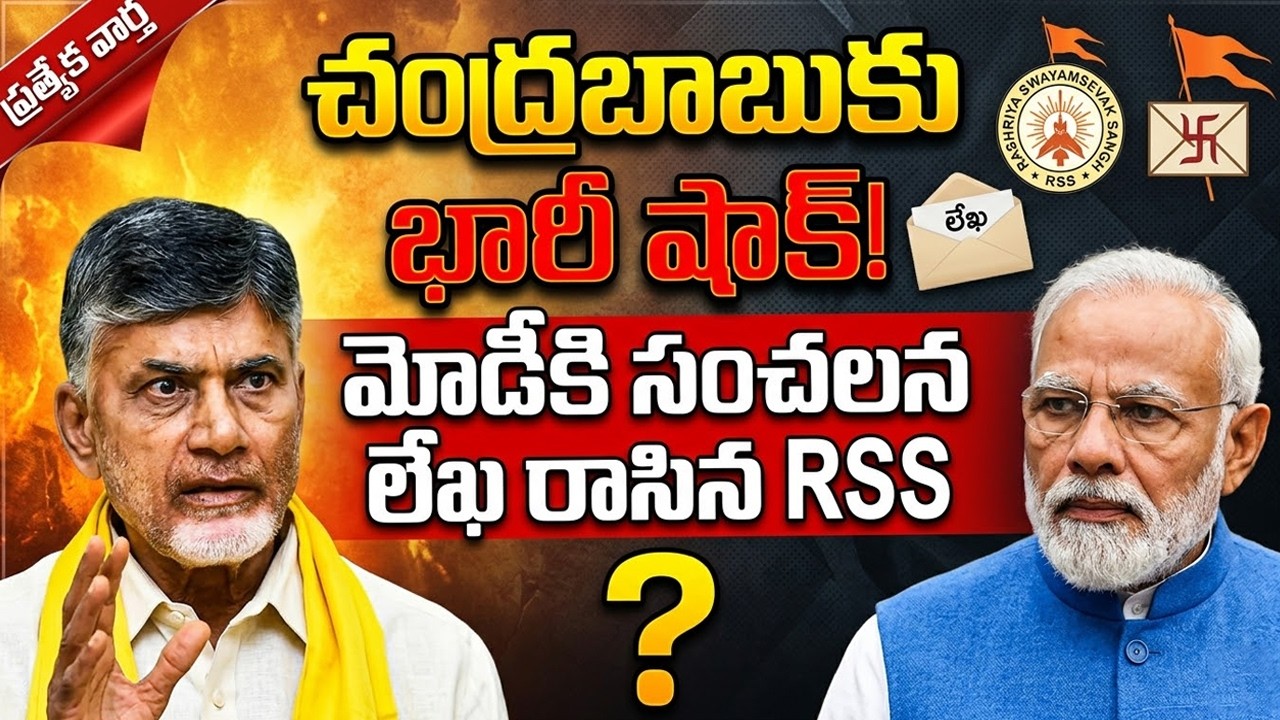 BIG NEWS: చంద్రబాబుకు భారీ షాక్.. మోడీకి సంచలన లేఖ రాసిన RSS..!? | Praja Chaithanyam