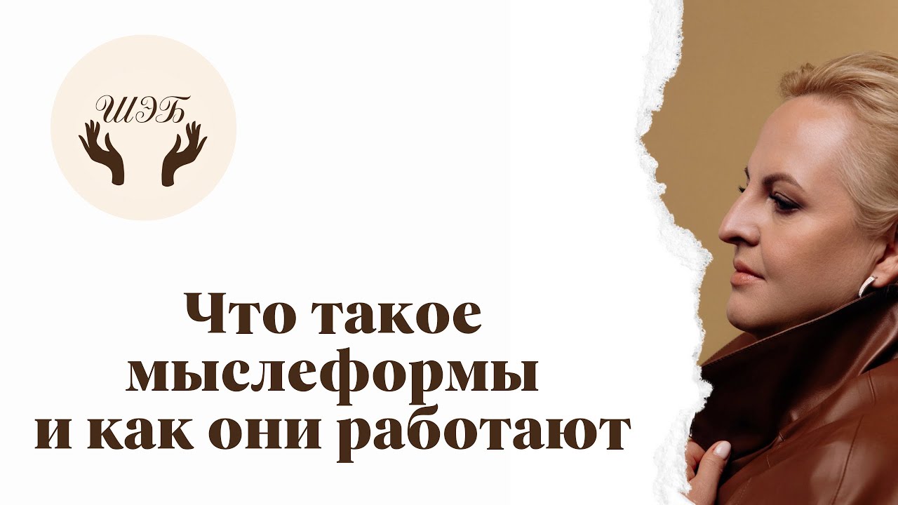 Что такое мыслеформы и как они работают