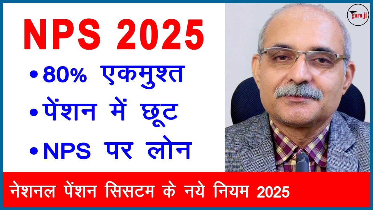 NPS New Rules 2025 | अब 80% पैसा मिलेगा | Govt & Private Employees बड़ी खबर
