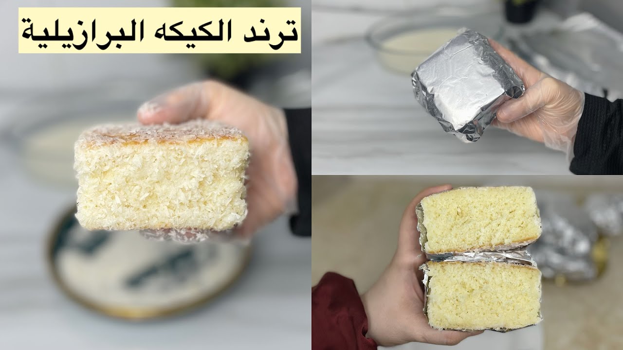 ترند الكيكه البرازيلية 🇧🇷 كيكة الحليب المغطاة بجوز الهند🥥
