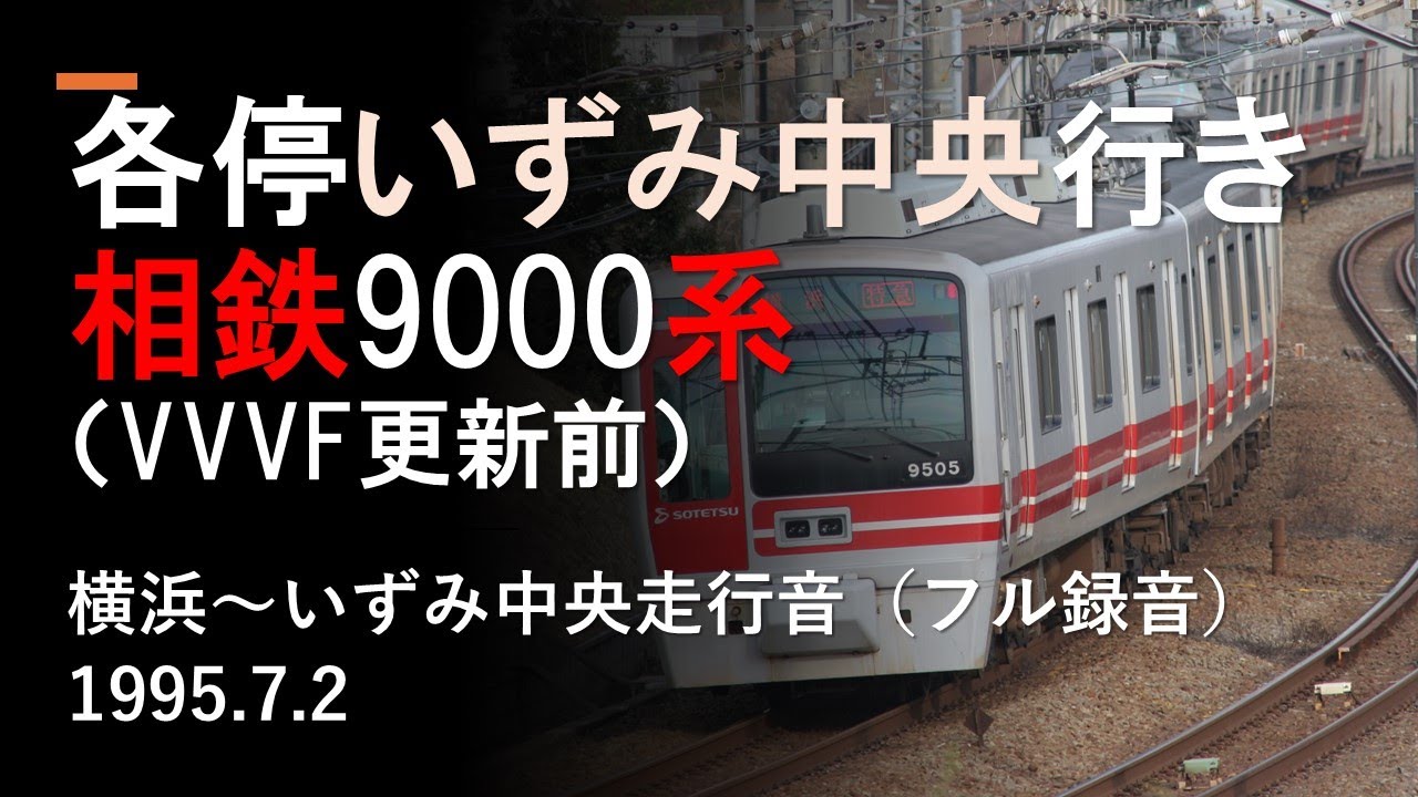 相模鉄道9000系VVVF各停いずみ中央行き（横浜～いずみ中央Full）CT SOUND STK1995ｰ1