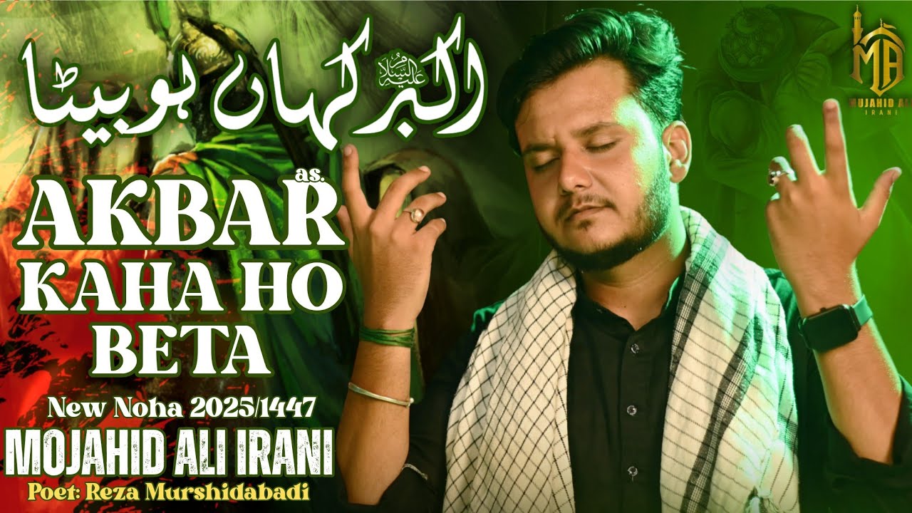Akbar kahan ho beta | Mojahid Ali Irani | Noha 2025 |Hazrat Ali Akbar Noha 2025 | Muharram 2025/1446