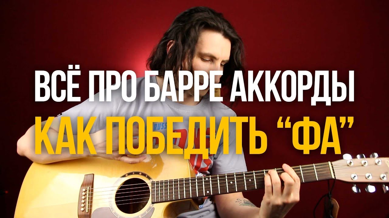 Всё про барре или как победить аккорд F 